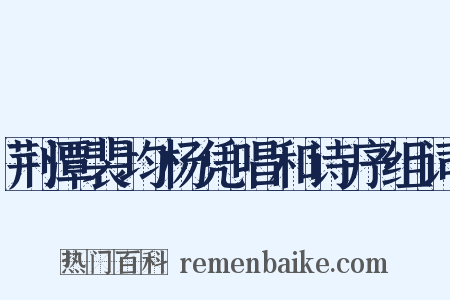 荆潭裴均杨凭唱和诗序组词是什么意思的图片